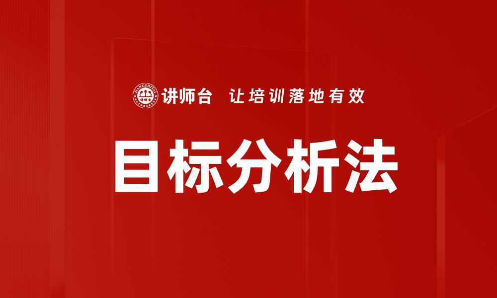 文章目标分析法的缩略图