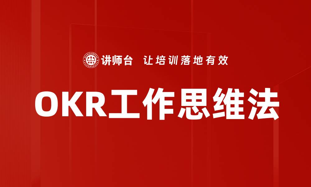 文章OKR工作思维法的缩略图