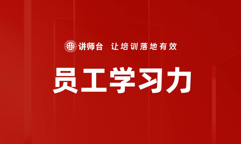 文章员工学习力的缩略图