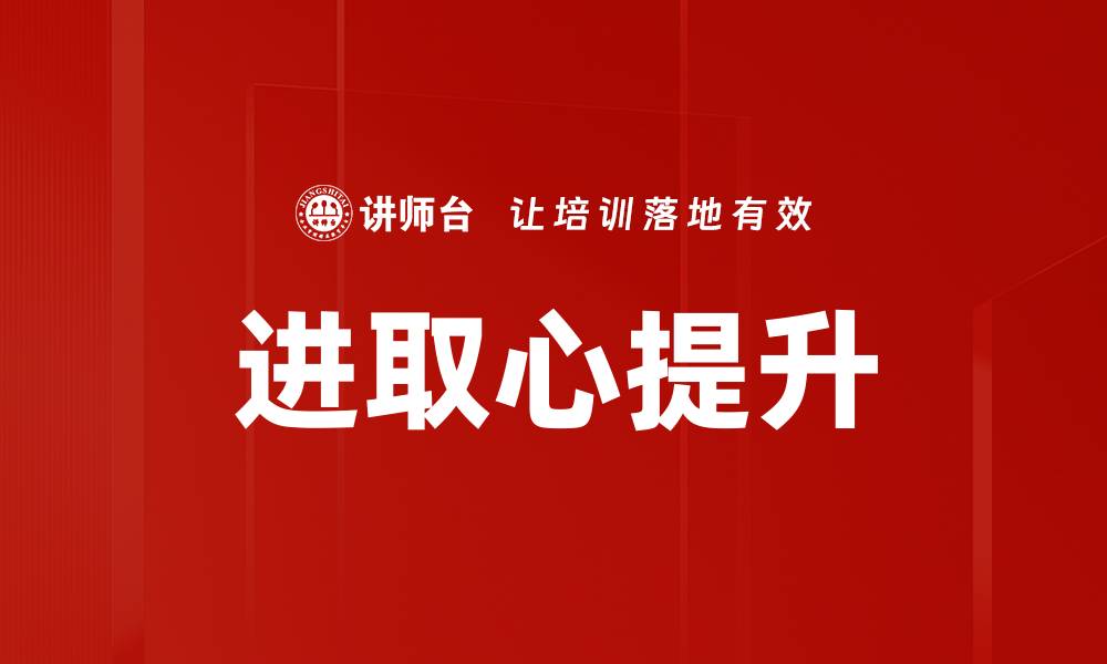 文章进取心提升的缩略图