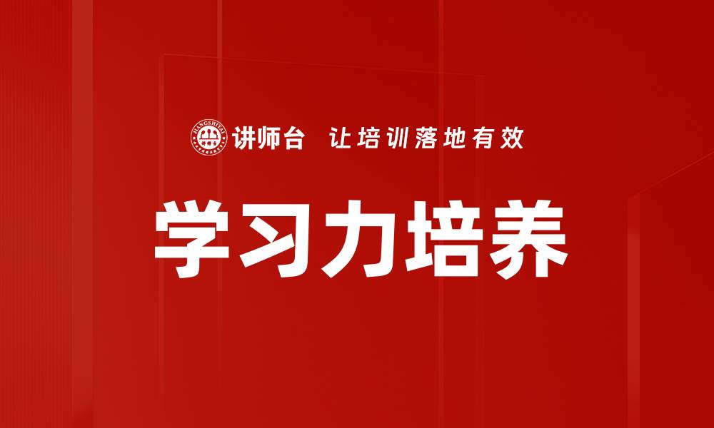 文章学习力培养的缩略图