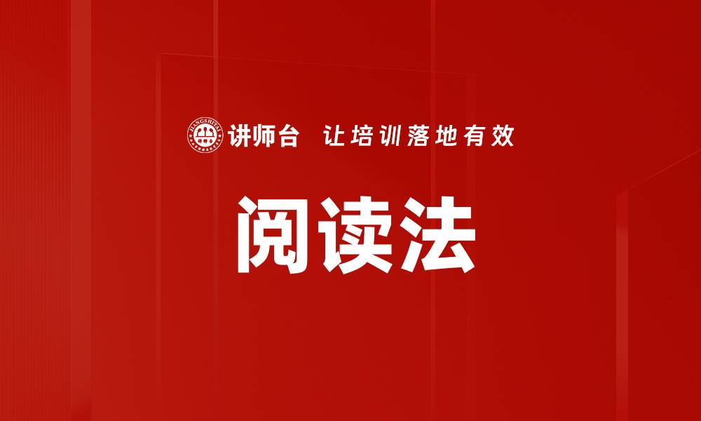文章阅读法的缩略图