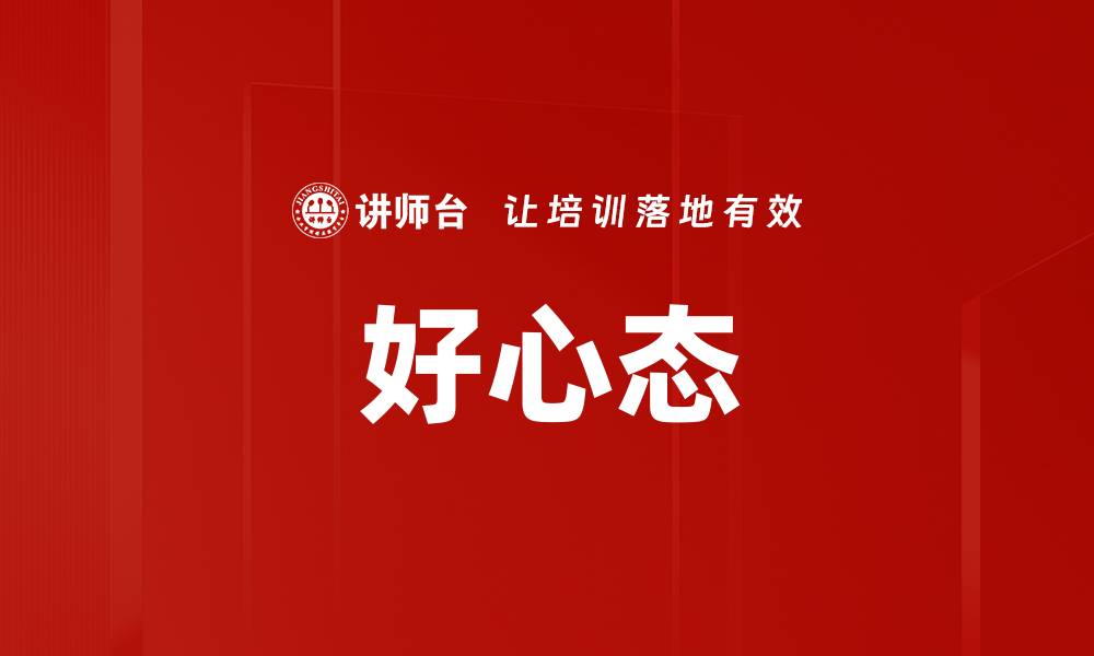 好心态