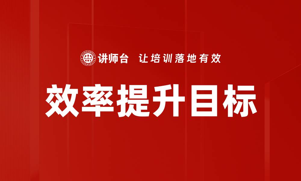 文章效率提升目标的缩略图