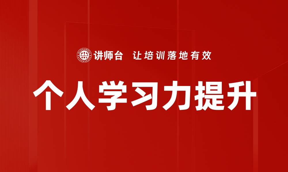 文章个人学习力提升的缩略图