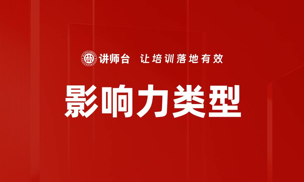影响力类型