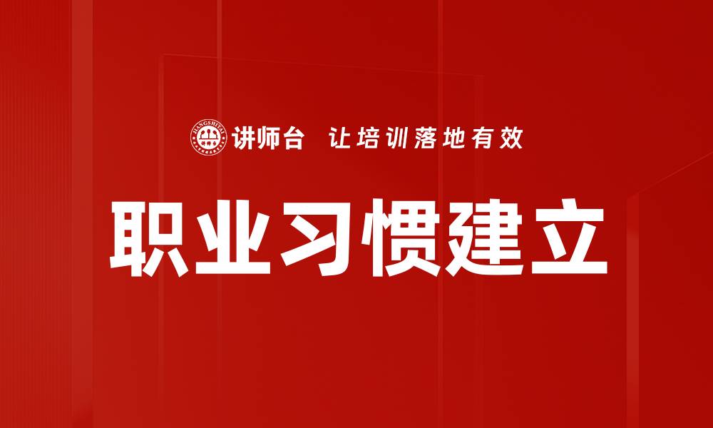 文章职业习惯建立的缩略图