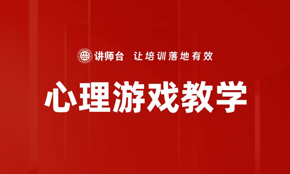 文章心理游戏教学的缩略图