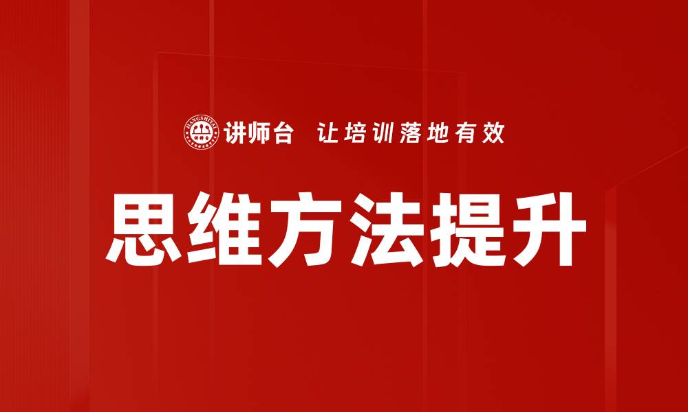 文章思维方法提升的缩略图