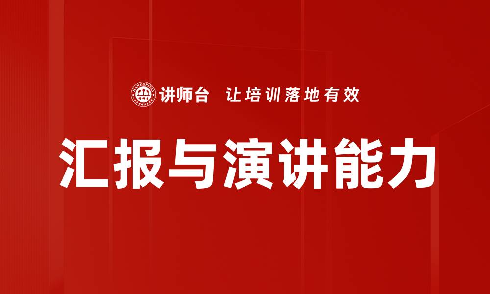 汇报与演讲能力