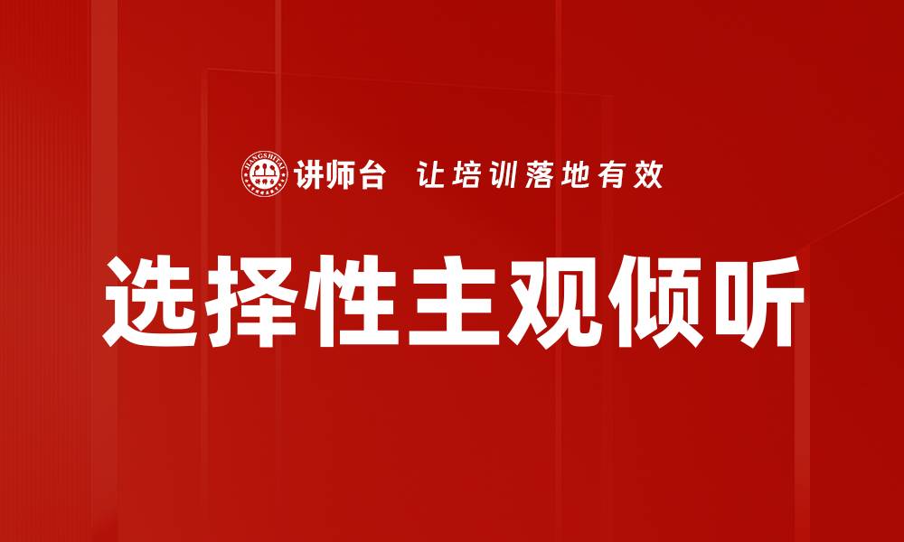 选择性主观倾听