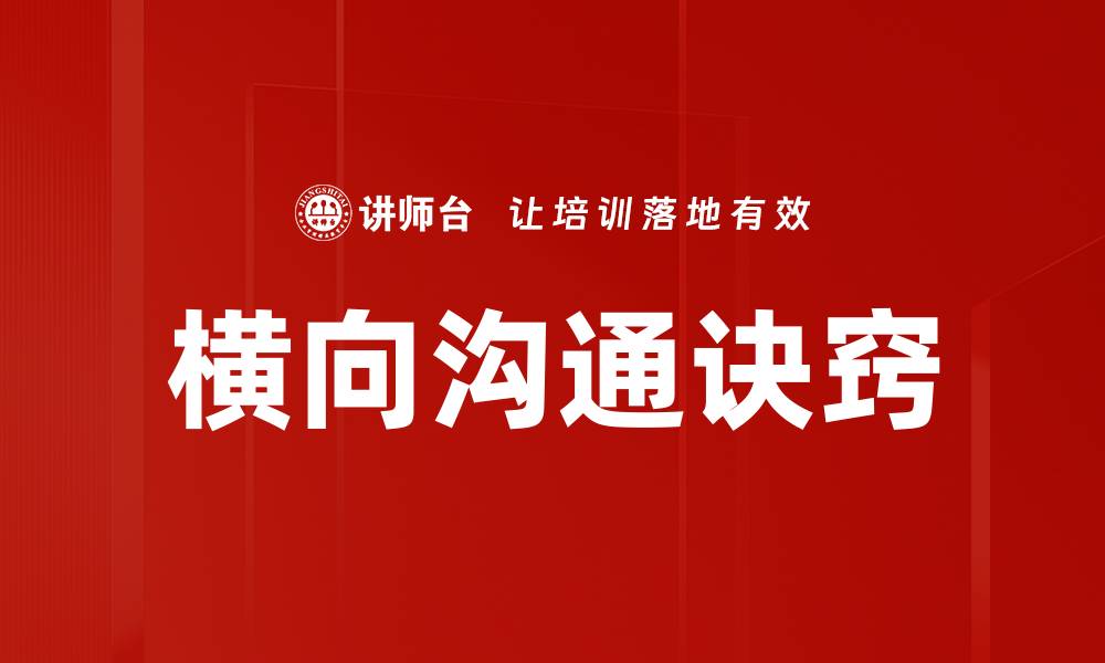 文章横向沟通诀窍的缩略图