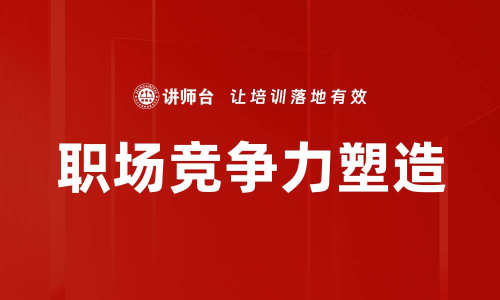 文章职场竞争力塑造的缩略图