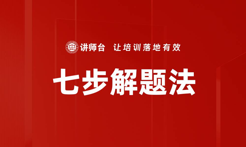 文章七步解题法的缩略图