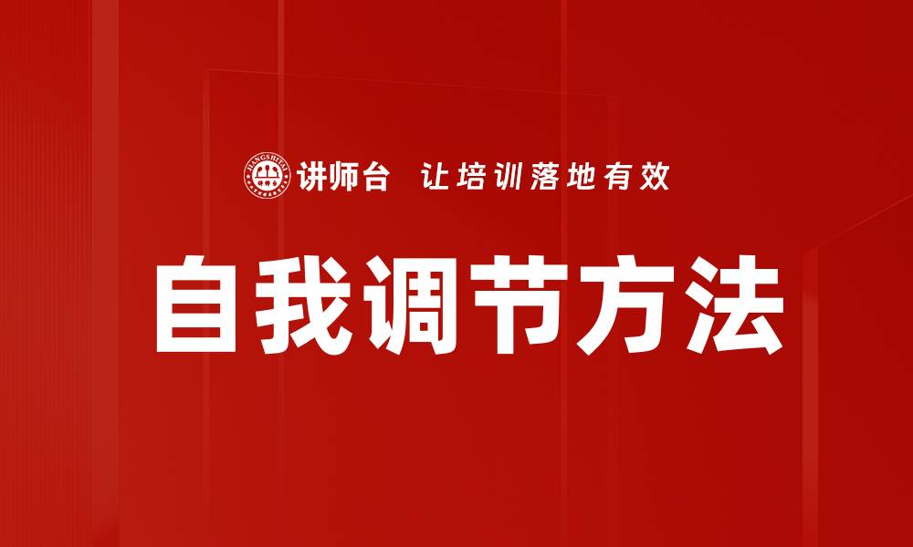 文章自我调节方法的缩略图