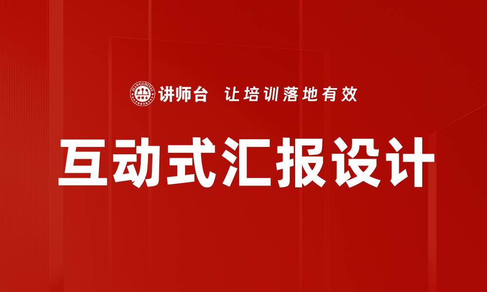 文章互动式汇报设计的缩略图