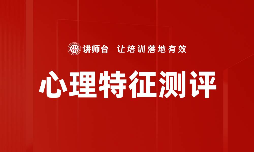 文章心理特征测评的缩略图