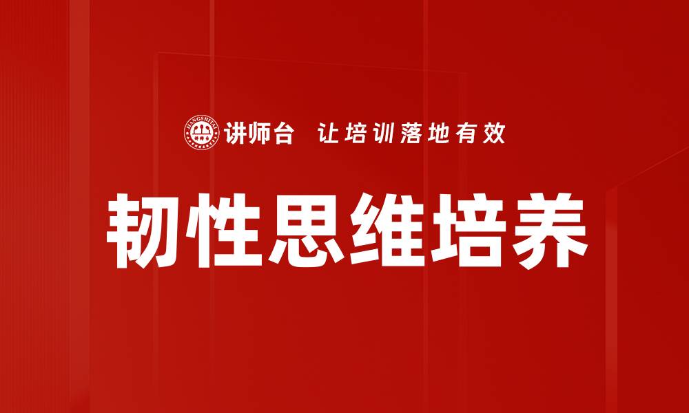 韧性思维培养