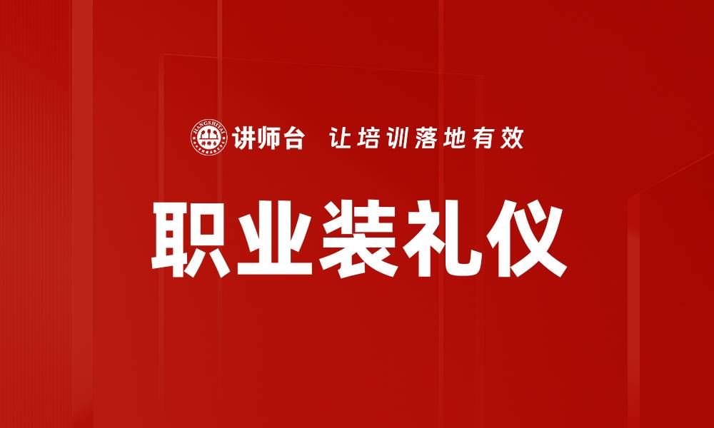 文章职业装礼仪的缩略图