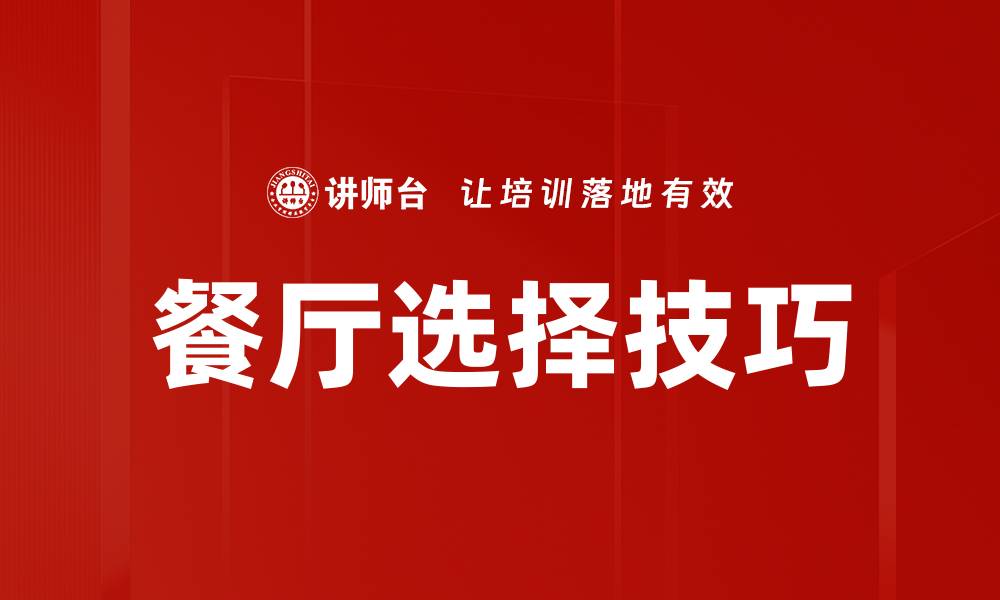 文章餐厅选择技巧的缩略图