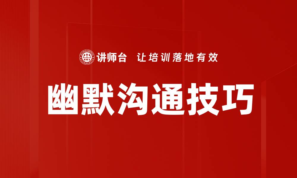 文章幽默沟通技巧的缩略图