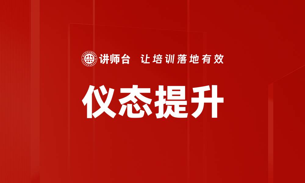 文章仪态提升的缩略图
