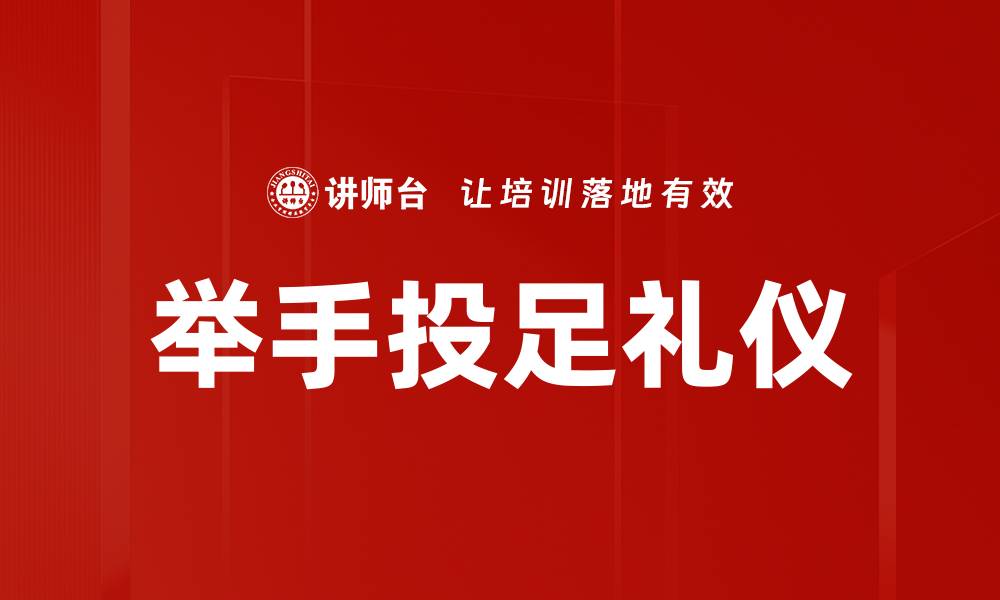 文章举手投足礼仪的缩略图