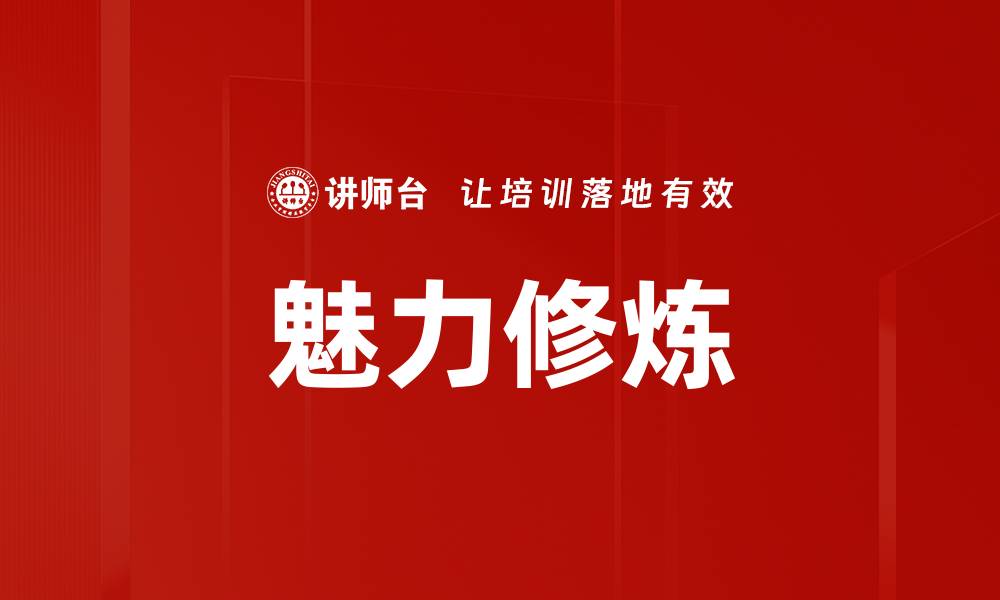 魅力修炼
