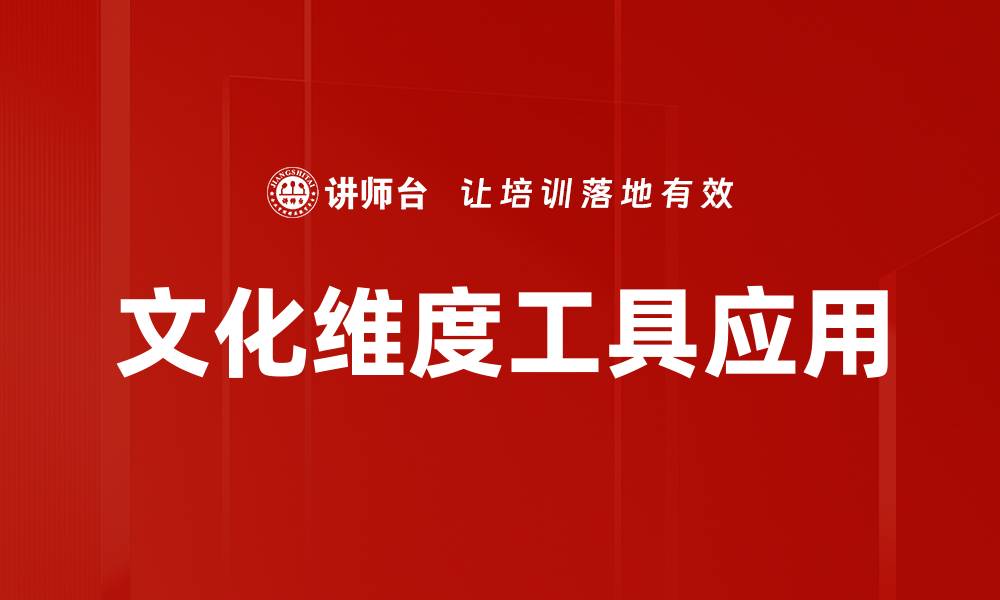 文化维度工具应用