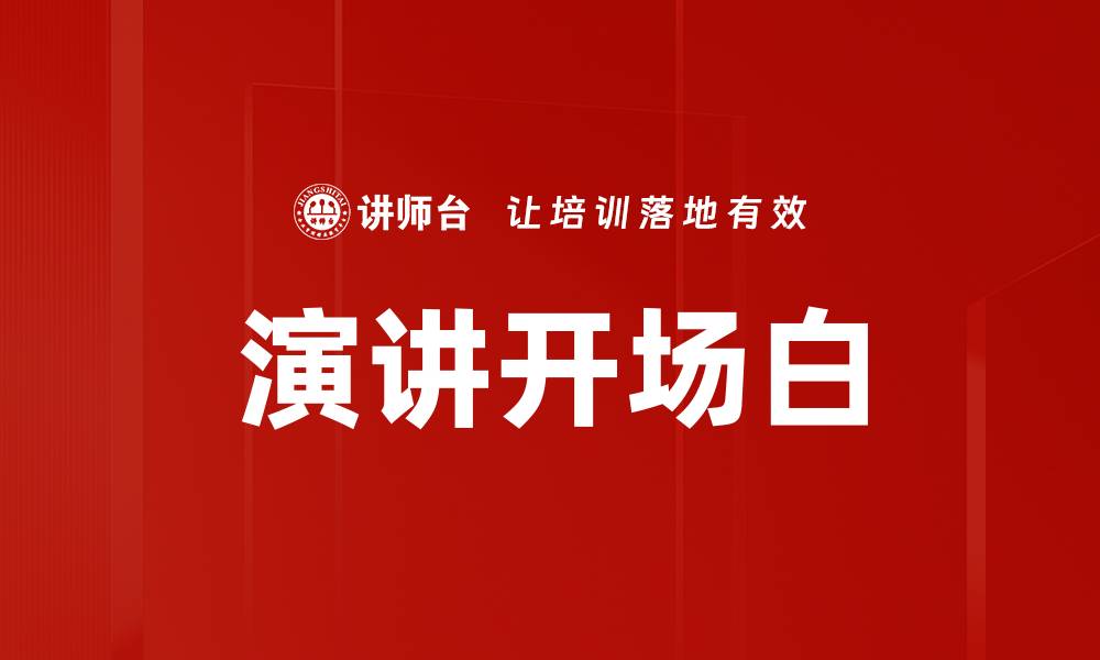 演讲开场白