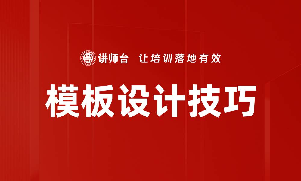 模板设计技巧