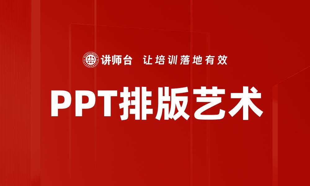 文章PPT排版艺术的缩略图