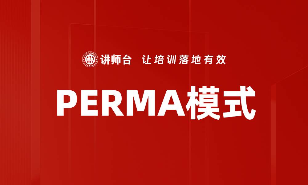 文章PERMA模式的缩略图