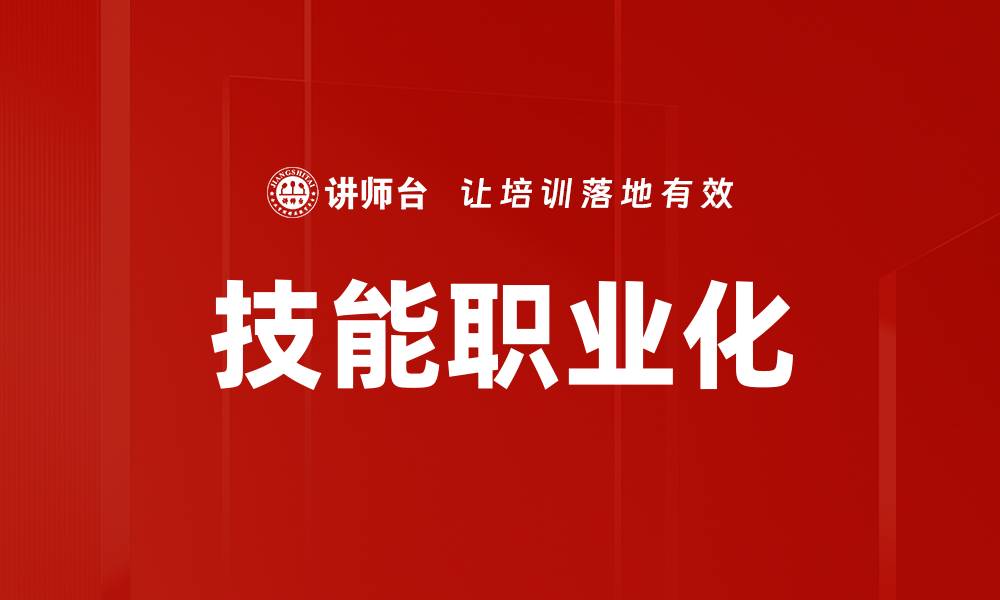 文章技能职业化的缩略图