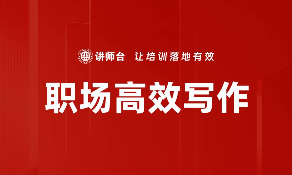 文章职场高效写作的缩略图