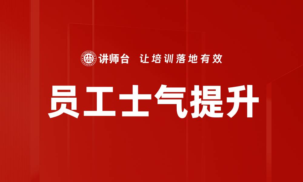 文章员工士气提升的缩略图