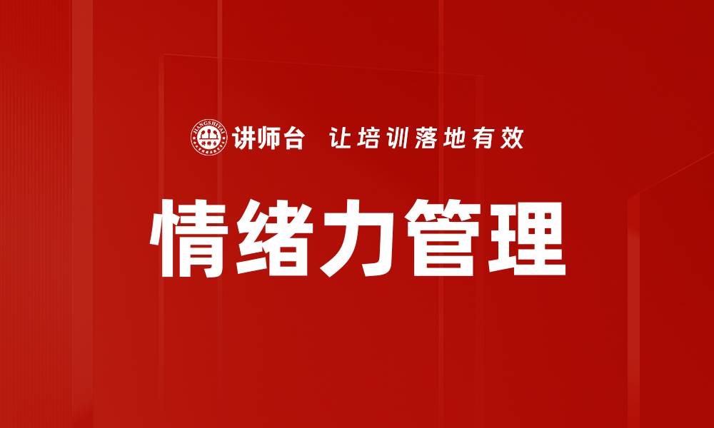文章情绪力管理的缩略图