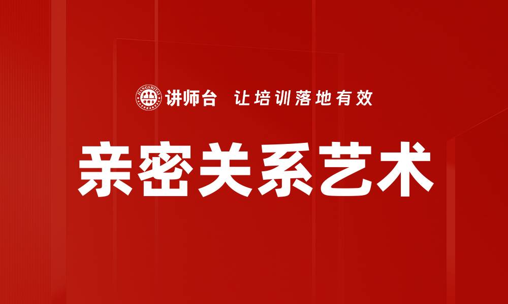 亲密关系艺术