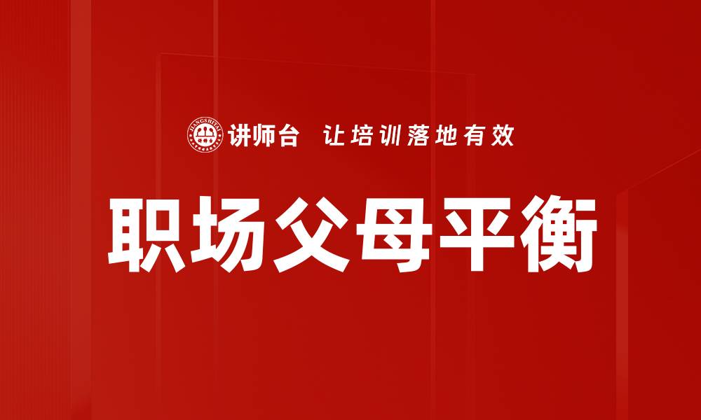 文章职场父母平衡的缩略图