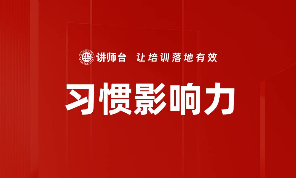 习惯影响力