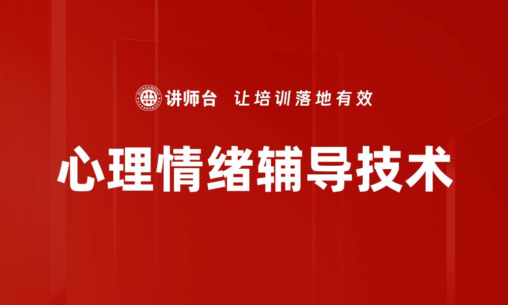 文章心理情绪辅导技术的缩略图