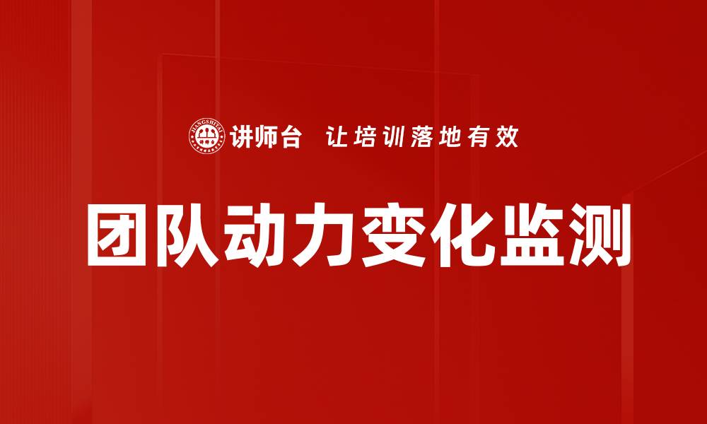 文章团队动力变化监测的缩略图