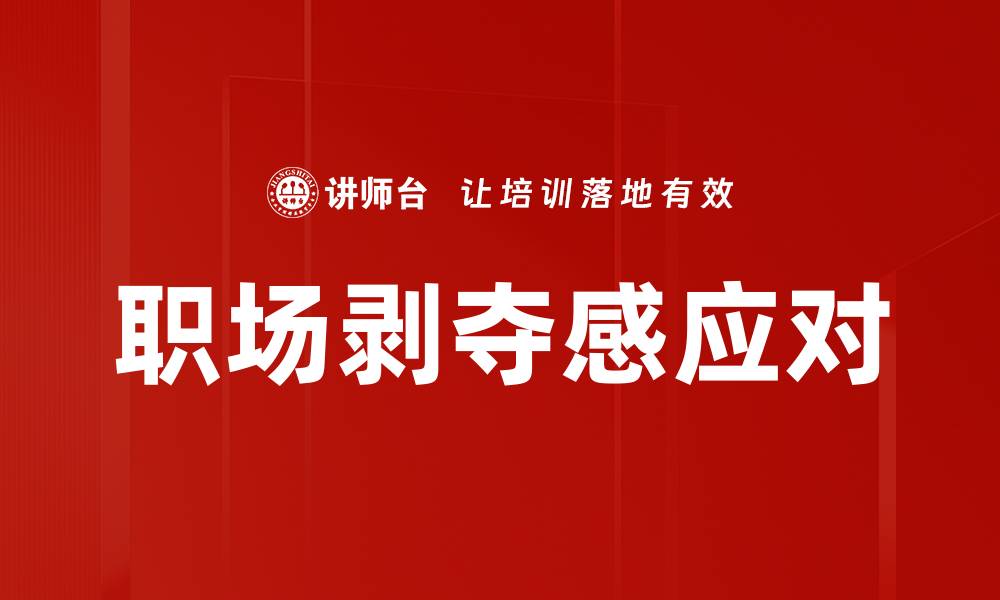 文章职场剥夺感应对的缩略图