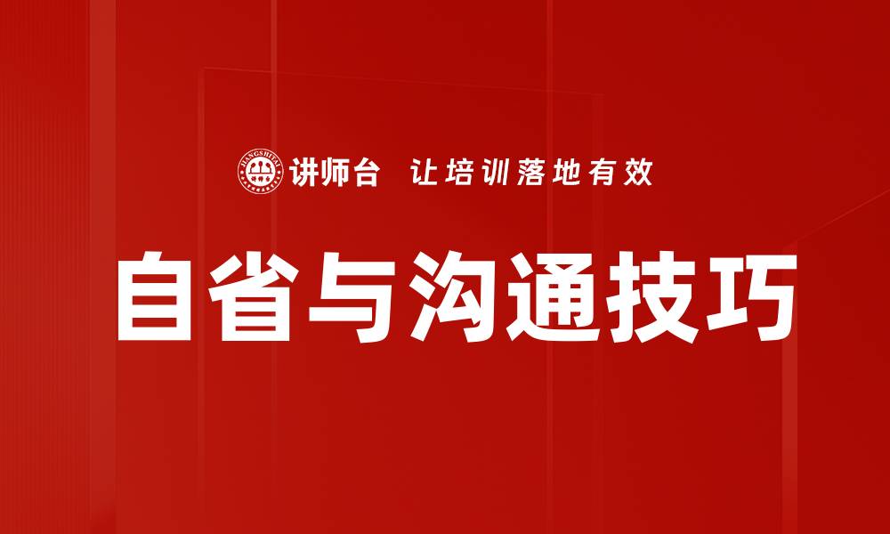 自省与沟通技巧