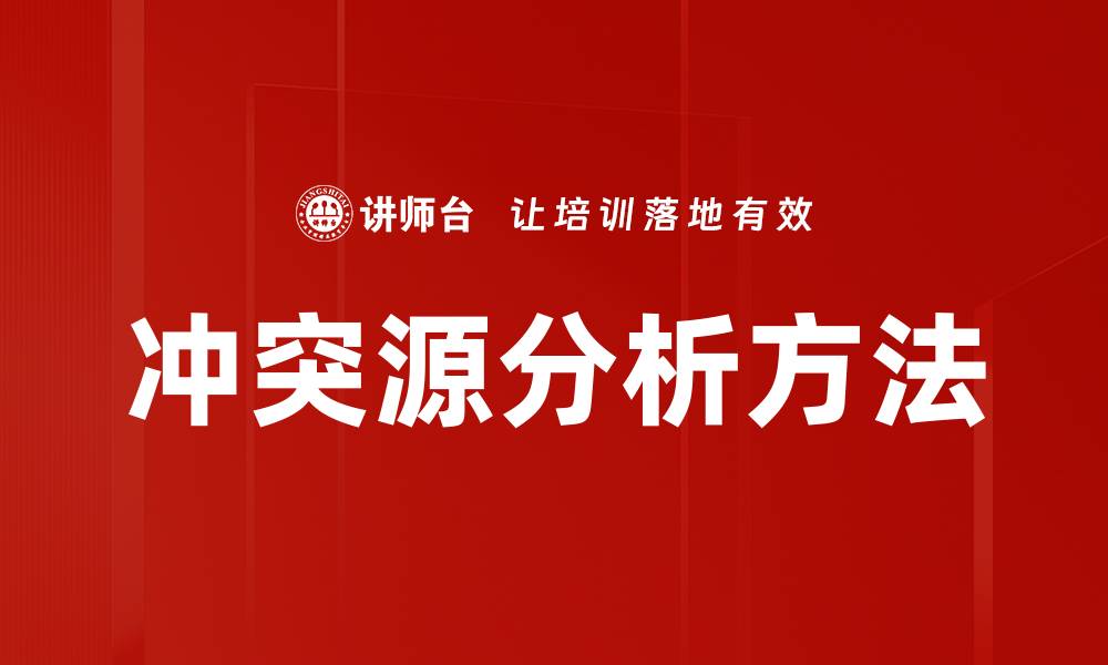 冲突源分析方法