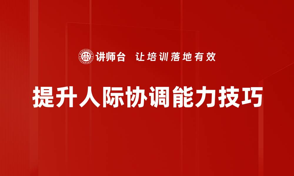 提升人际协调能力技巧