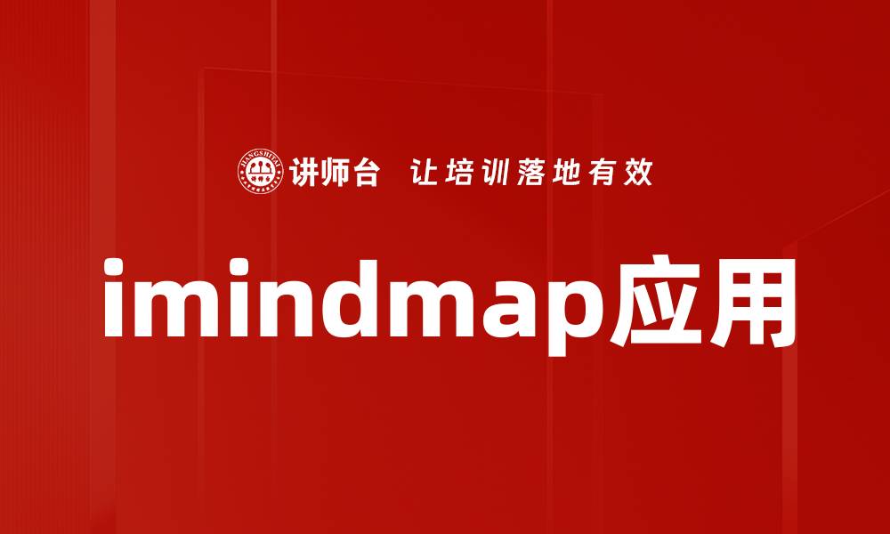 文章imindmap应用的缩略图