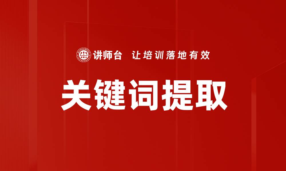 文章关键词提取的缩略图