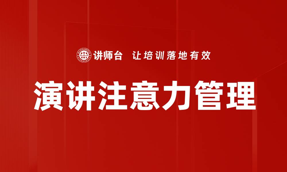 文章演讲注意力管理的缩略图