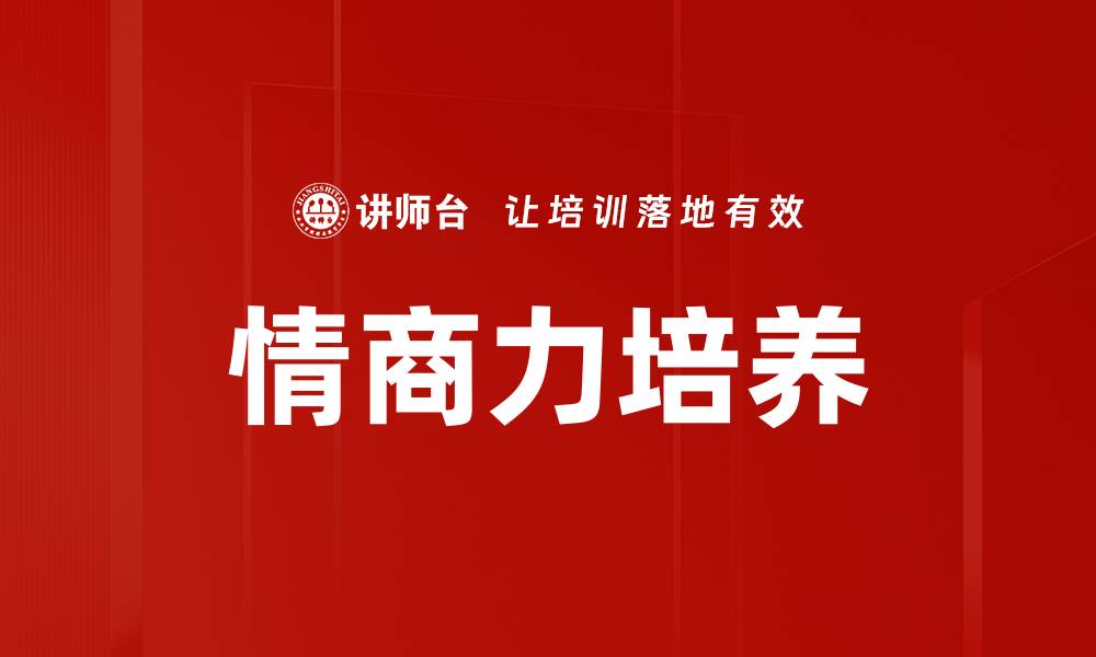 文章情商力培养的缩略图